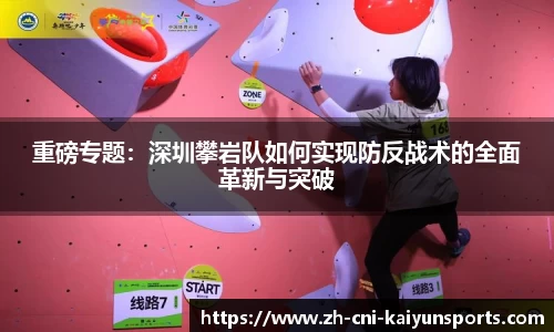 重磅专题：深圳攀岩队如何实现防反战术的全面革新与突破