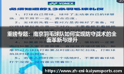 重磅专题：南京羽毛球队如何实现防守战术的全面革新与提升