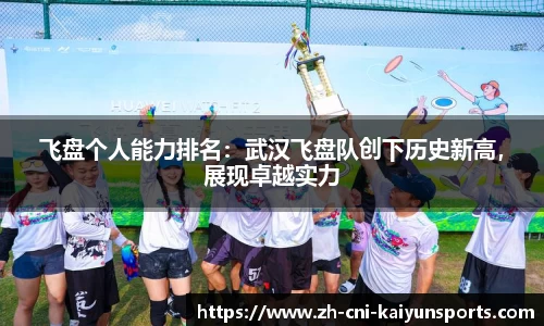 飞盘个人能力排名:武汉飞盘队创下历史新高,展现卓越实力