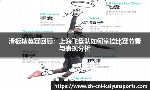 滑板精英赛回顾：上海飞盘队如何掌控比赛节奏与表现分析