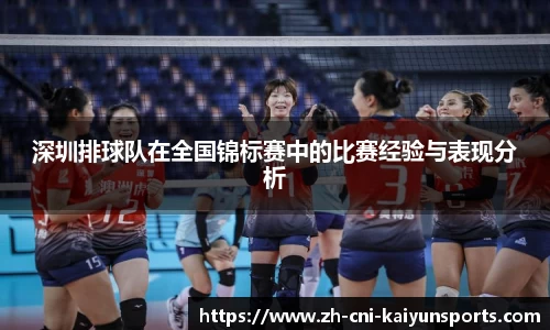 深圳排球队在全国锦标赛中的比赛经验与表现分析