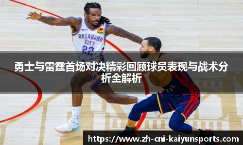 勇士与雷霆首场对决精彩回顾球员表现与战术分析全解析