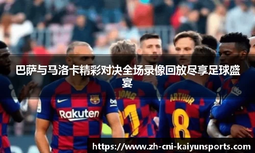 巴萨与马洛卡精彩对决全场录像回放尽享足球盛宴