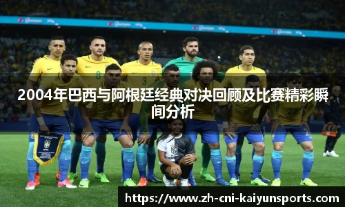 2004年巴西与阿根廷经典对决回顾及比赛精彩瞬间分析